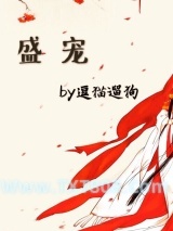 盛宠（作者：逗猫遛狗）图片