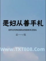 恶妇从善手札图片