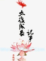 太后成长记事图片