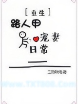 路人甲宠妻日常（重生）图片