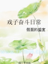 《戏子奋斗日常》全本TXT下载-作者：假面的盛宴
