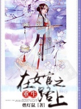 《重生在女官之路上》全本TXT下载-作者：燃灯鼠
