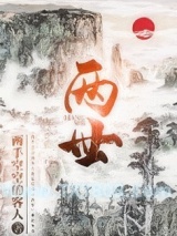 两世图片