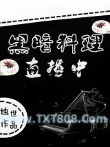 黑暗料理直播中图片