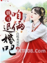 《驸马，咱俩退婚吧！》全本TXT下载-作者：白蛇未成形