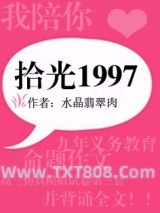 拾光1997（重生）图片