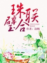 珠联璧合图片
