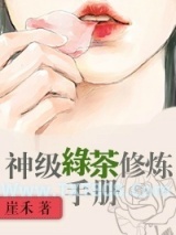 《神级绿茶修炼手册》全本TXT下载-作者：崖禾