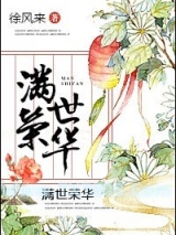 满世荣华图片