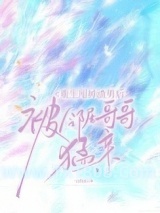 《重生甩掉渣男后，被邻居哥哥猛亲》全本TXT下载-作者：一江南北