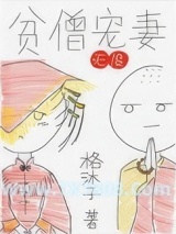 《贫僧宠妻无度》全本TXT下载-作者：格沐子