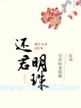 还君明珠（重生）图片