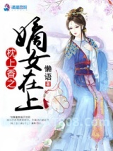 枕上香之嫡女在上图片