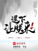 《退下，让朕来》全本TXT下载-作者：油爆香菇