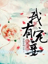 《我有宠妾我骄傲》全本TXT下载-作者：深海里的云朵