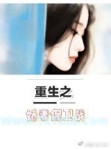 重生之娇妻保卫战图片