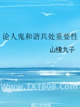 论人鬼和谐共处重要性图片