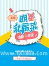 明星私房菜[直播]图片