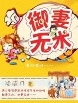 御妻无术图片