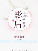 影后逆袭记[重生]图片