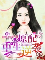 《原配重生逆袭》全本TXT下载-作者：绿色白灵