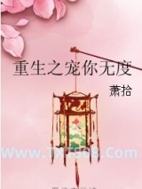 《重生之宠你无度》全本TXT下载-作者：萧拾