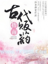 《古代贩药指南》全本TXT下载-作者：添香御史