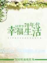 [古穿今]70年代幸福生活图片