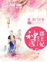 神医郡王（医妃狠凶猛）