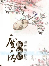 《废后陈阿娇》全本TXT下载-作者：咩咩熊
