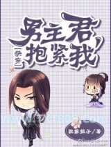 男主君，抱紧我！（快穿）图片