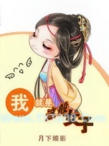我就是这般女子图片