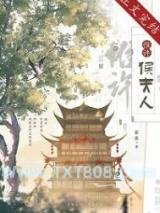 惟许侯夫人图片