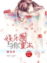 《娱乐圈与你[重生]》全本TXT下载-作者：弥生月