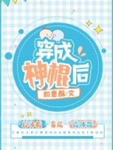 穿成神棍后图片