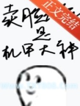 《卖脸花瓶是机甲大神》全本TXT下载-作者：逢行