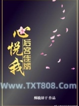 《后宫佳丽心悦我》全本TXT下载-作者：酥脆饼干