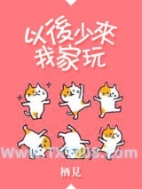 《以后少来我家玩》全本TXT下载-作者：栖见