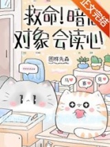 《救命！暗恋对象会读心》全本TXT下载-作者：图样先森