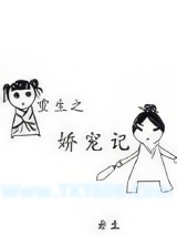 《重生之娇宠记》全本TXT下载-作者：岩生