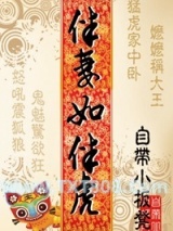 伴妻如伴虎