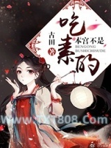 本宫可不是吃素的图片