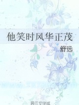 他笑时风华正茂图片