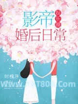影帝婚后日常[娱乐圈]图片