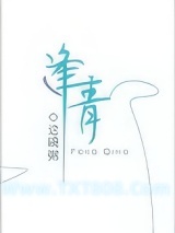 《逢青》全本TXT下载-作者：这碗粥