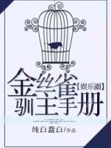 金丝雀驯主手册[娱乐圈]图片