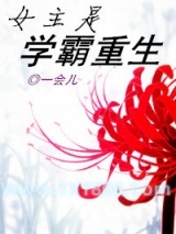 女主是学霸重生