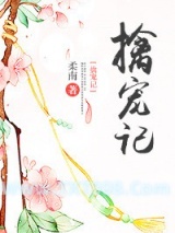 擒宠记图片