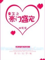 重生之豪门盛宠图片