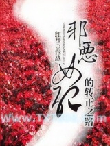 邪恶女配的转正之路图片
